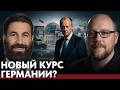 Военный разворот Германии: почему меняется курс ФРГ? - Хелали и Камкин