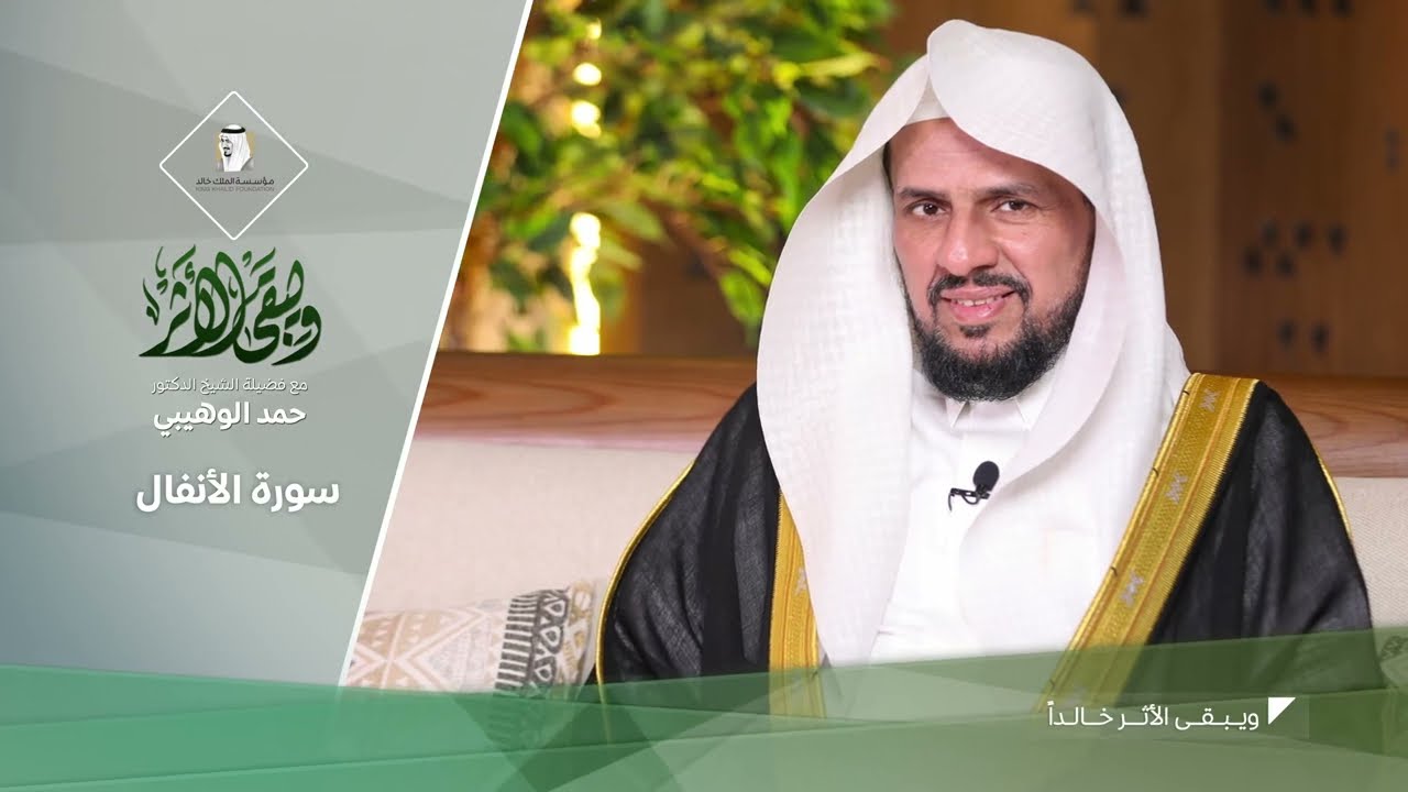 (9) سورة الأنفال  | ويبقى الأثر | مقاصد سور القرآن | فضيلة الشيخ د. حمد الوهيبي