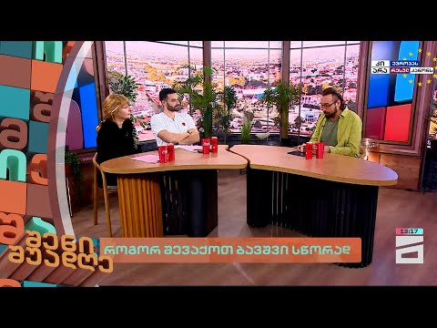 როგორ შევაქოთ ბავშვი სწორად | შენი შუადღე - 12.04.2024 II ნაწილი