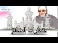 مفطرات الصائم للشيخ عبد الحميد كشك