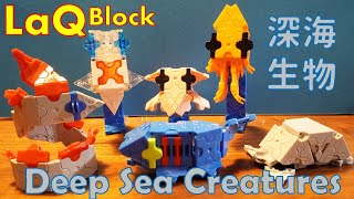 LaQ New Collection ”Deep sea creatures”【5  years old makes LaQ Block】