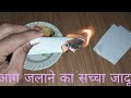 हवा में कागज जलाने का जादू आप भी कर सकते हैं घर पर घर पर सीखे सबसे आसान तरीका।         #mrindianzbri