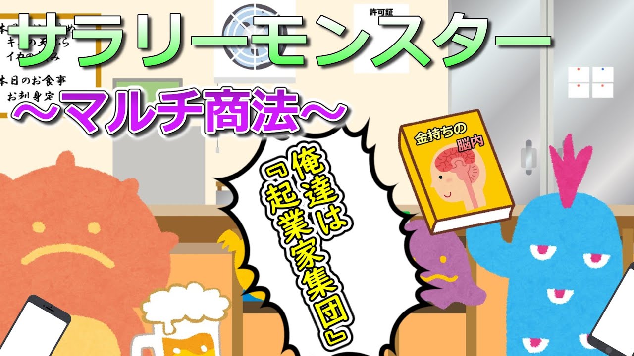 サラリーモンスター　～マルチ商法～