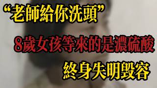 一句「老師給妳洗頭」，換來滿身濃硫酸。8歲女孩終身失明毀容，女教師的罪惡行徑，推動了中國刑法的重要變革。#案件