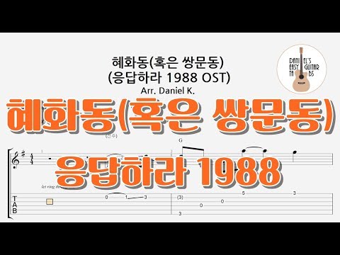 혜화동(혹은 쌍문동) - 응답하라 1988 OST - -