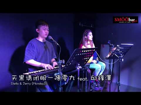天黑請閉眼 －陳零九 x 邱鋒澤 Stella & Jerry COVER SMÖÖbar LIVE (LIVE SERIES)