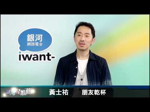 銀河星推薦‧黃士祐 - 朋友乾杯
