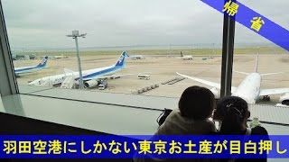 羽田空港でしか買えない東京お土産や限定商品が目白押し！