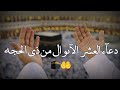 أجمل دعاء عشر ذي الحجه حالات واتس اب عشر ذي الحجه مقاطع انستقرام عشر ذي الحجة