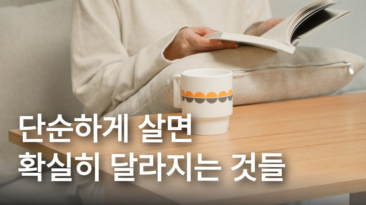 미니멀라이프가 만드는 진짜 변화 ㅣ봄맞이 대청소 ㅣ 살림브이로그