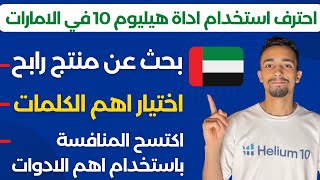 احترف استخدام اداة هيليوم 10 للسوق الاماراتي | البيع على امازون اف بي اي 2022 screenshot 3