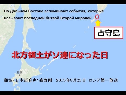 北方領土がソ連になった日  ロシアTV