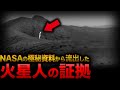 【ゆっくり解説】ついに入手！衝撃の写真が明かす火星で発見された宇宙人の謎とは…！？【都市伝説】【ミステリー】