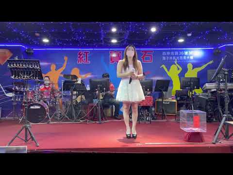 紅寶石2022年9月29日高涵萱