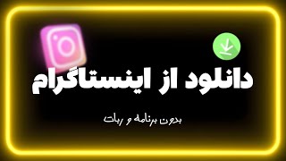 دانلود از اینستاگرام | سریعترین راه دانلود از اینستاگرام| حالت روح در اینستاگرام  screenshot 5