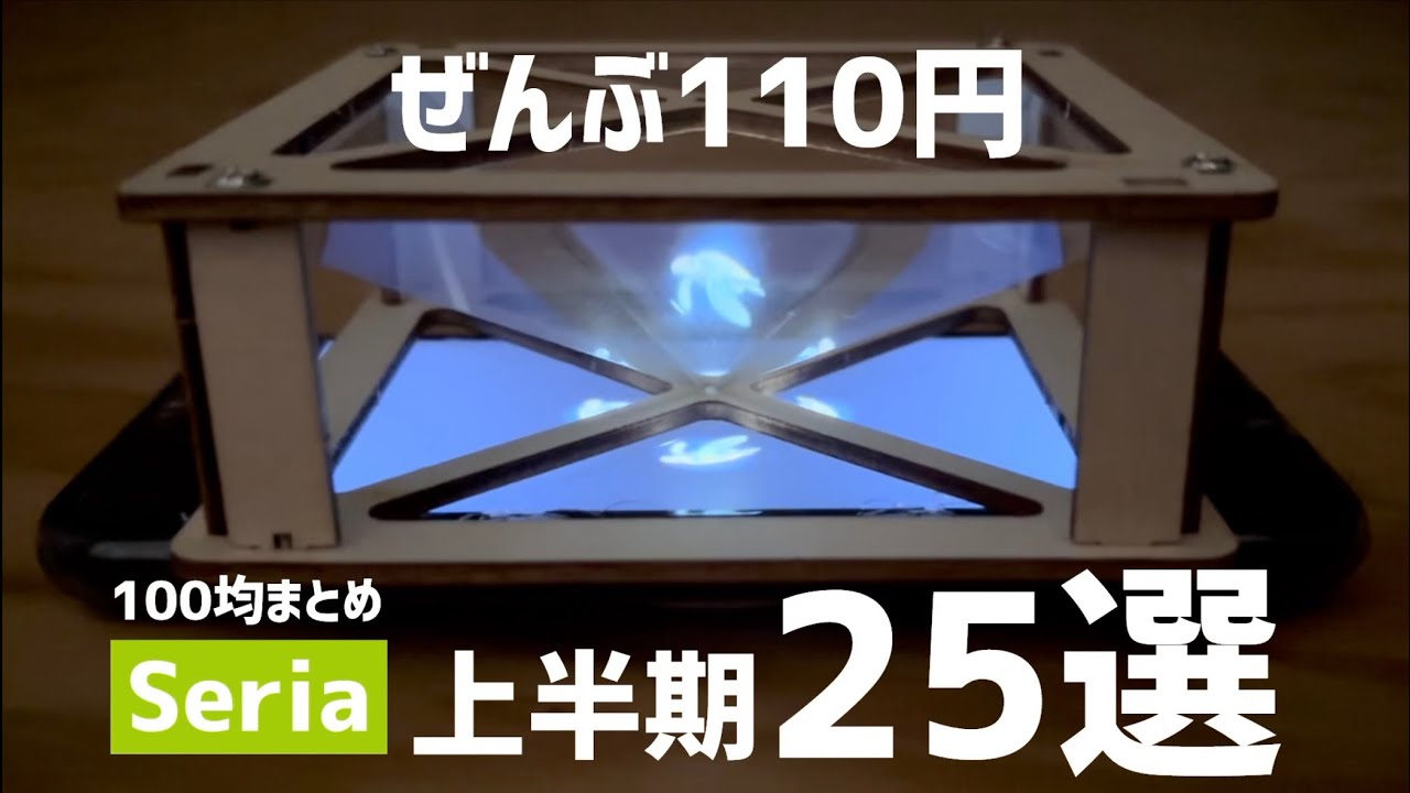 【100均】セリアぜんぶ110円！マニアおすすめ25選！【まとめ】