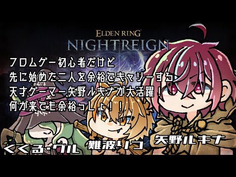 【ELDEN RING NIGHTREIGN | コラボ】兆し！？【#Vtuber】