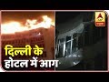 Massive Fire In Delhi's Karol Bagh Hotel Kills 15 | ABP News