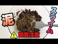【実験】ドロを入れてスライムは作れるのか🤷♂️【BGMあり】