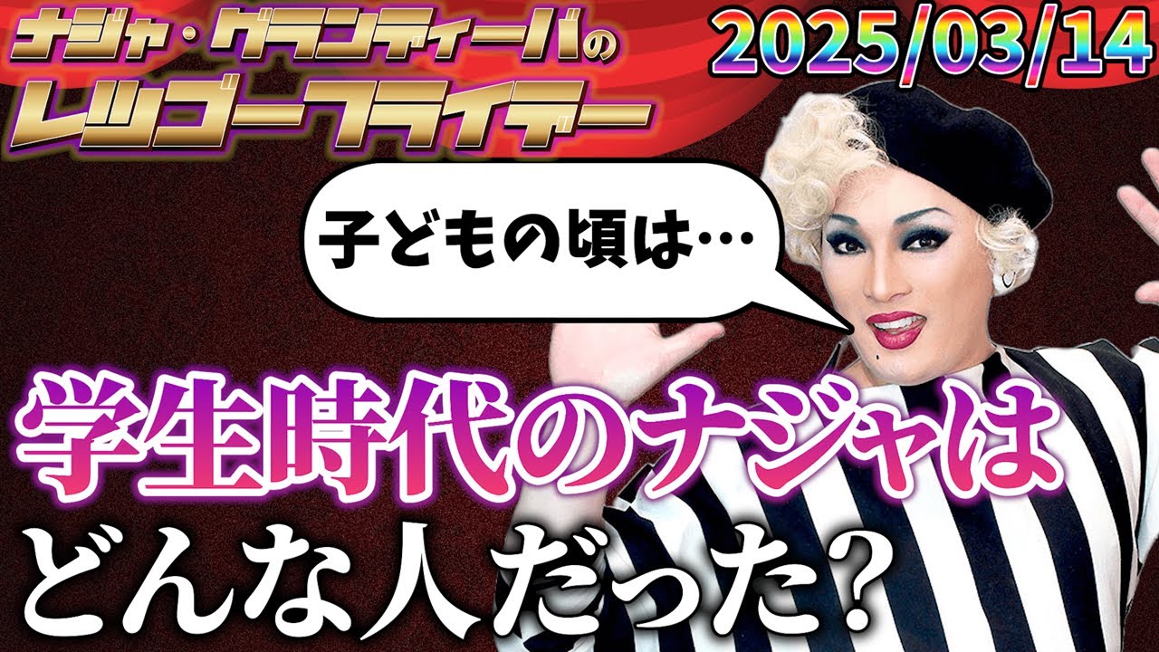 【公式】2025.03.14 ナジャ・グランディーバのレツゴーフライデー #232