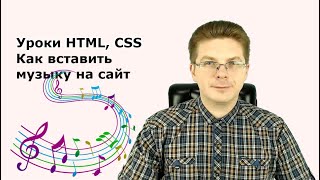 картинка: Уроки HTML, CSS  Как вставить музыку на сайт