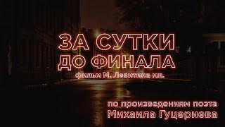 Михаил Гуцериев - Видеофильм «За сутки до финала» Михаил Гуцериев - Видеофильм «За сутки до финала»