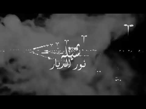 شيله نور الديار ٢٠٢٠ اداء حمد الخزينه كلمات الشاعر عمر الجنيبي