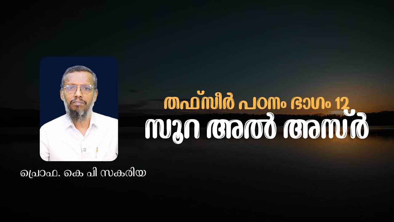 Сура Аль-Аср | Изучение тафсира, часть 12 | проф. К.П. Закария | Тафсир Часть 12 | Сура Аль Аср