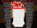 هل تعلم ان فوائد الفراوله لا يعلم عنها الكثير