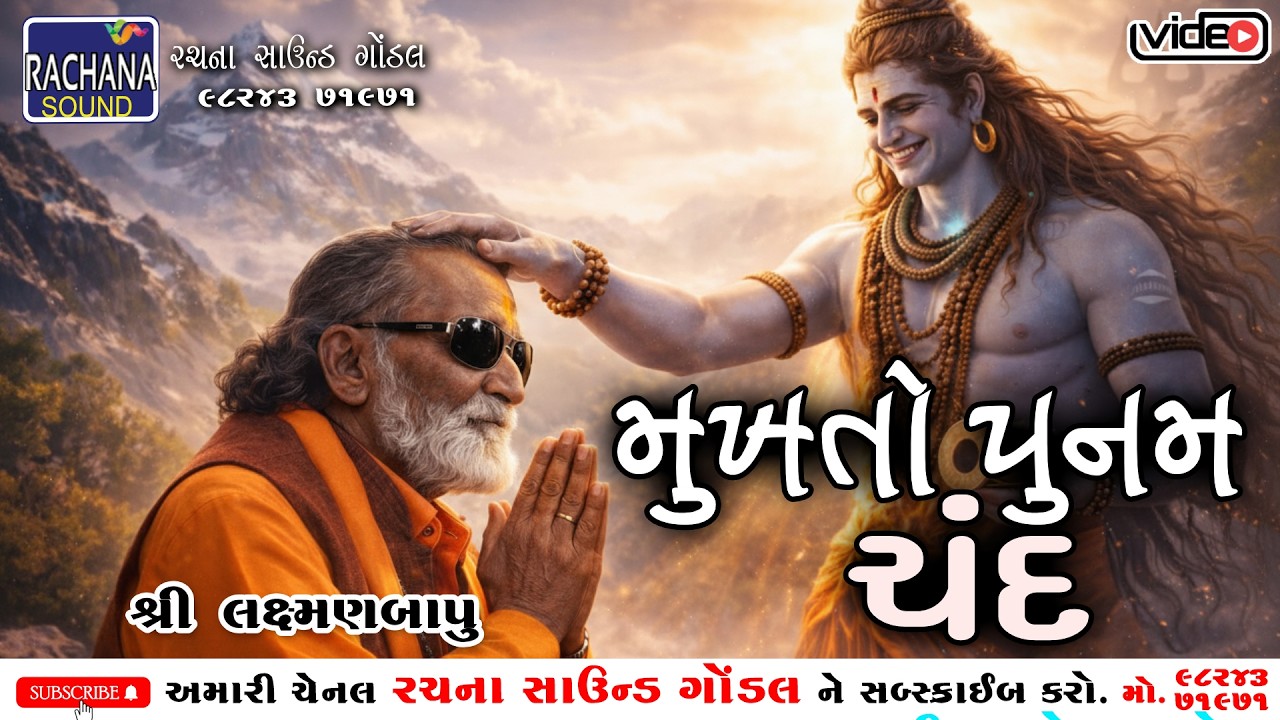મુખતો પૂનમ ચંદ | શ્રી લક્ષ્મણ બાપુ | @rachanasoundgondal