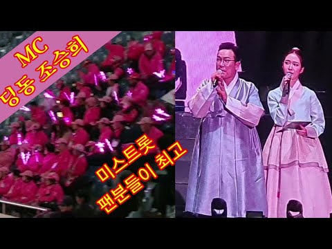 미스트롯 팬분들이 쨩 이여요 👉공연장 어게인👍MC /딩동 <strong>조승희</strong>  맨트 200118 청춘콘서트