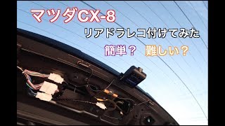 簡単？DIY！マツダCX-8のリアにドラレコを付けてみた！！