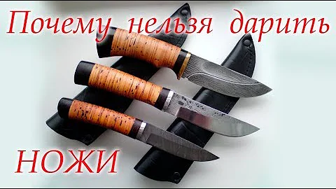 #Почему нельзя дарить ножи #Светлана_Веда