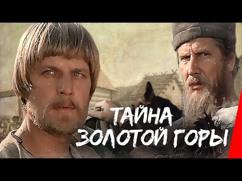 Тайна золотой горы (1985) фильм