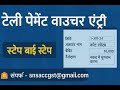 Tally Payment Voucher Entry | Step by Step Practical