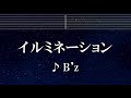 練習用カラオケ♬ イルミネーション - B'z 【ガイドメロディなし】 インスト, BGM, 歌詞 ふりがな おむすび