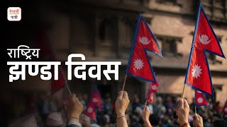 रषटरय झणड दवस National Flag Day Nepali Patro