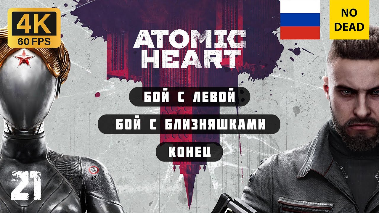 Atomic Heart #20 | Босс "левая", Босс "левая и правая", вторая концовка