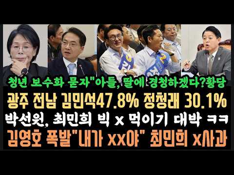 전남광주 끝났다! 김민석 47.8%,정청래30.1%.역시 박선원,최민희 발라버렸다. 김영호도 폭발하자 급 x사과? 황당.