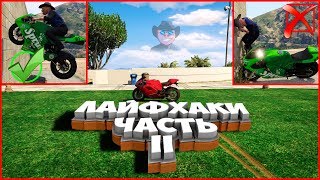 9 ЛАЙФХАКОВ КОТОРЫЕ ОБЛЕГЧАТ ЖИЗНЬ В GTA ONLINE #2 | ЛАЙФХАКИ GTA ONLINE 9 ЛАЙФХАКОВ КОТОРЫЕ ОБЛЕГЧАТ ЖИЗНЬ В GTA ONLINE #2 | ЛАЙФХАКИ GTA ONLINE