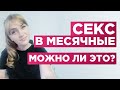 Секс во время  месячных. Можно ли это делать. Обязательно посмотри это видео