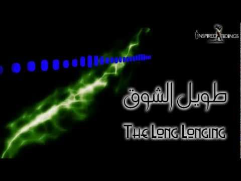the-long-longing-(taweel-ash-shawq)-|-طويل-الشوق-|-english-subtitles-|-mp3