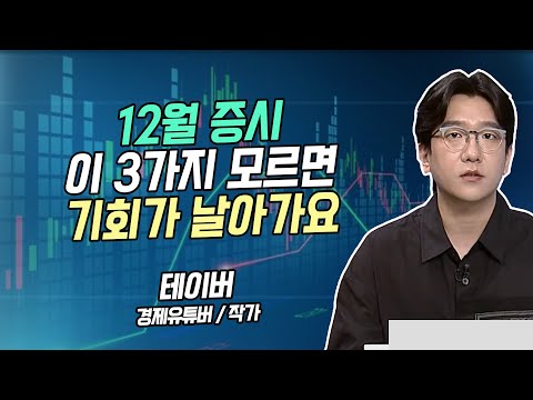 [시황의 해설자들] 12월 증시 이 3가지 모르면 기회가 날아가요 / 머니투데이방송 (증시, 증권)