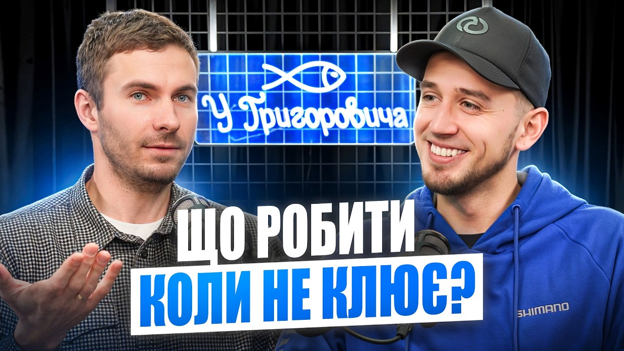 Славік Чарковський: що робити коли не клює? Рибалка в студії!