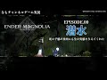 ❾下層の探索、水路を進む◇Switch版『ENDER MAGNOLIA』