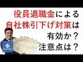 役員退職金による自社株引下げ対策は有効か?注意点は?