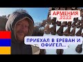 Армения/ Ереван/ Армянская еда / Цены/ Вернисаж /Коньячный завод