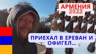 Армения/ Ереван/ Армянская еда / Цены/ Вернисаж /Коньячный завод