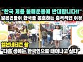 "한국 제품 불매운동에 반대합니다!!" 일본인들이 한국을 옹호하는 충격적인 이유 // "다음 생에는 한국인으로 태어나고 싶다" [일본반응]