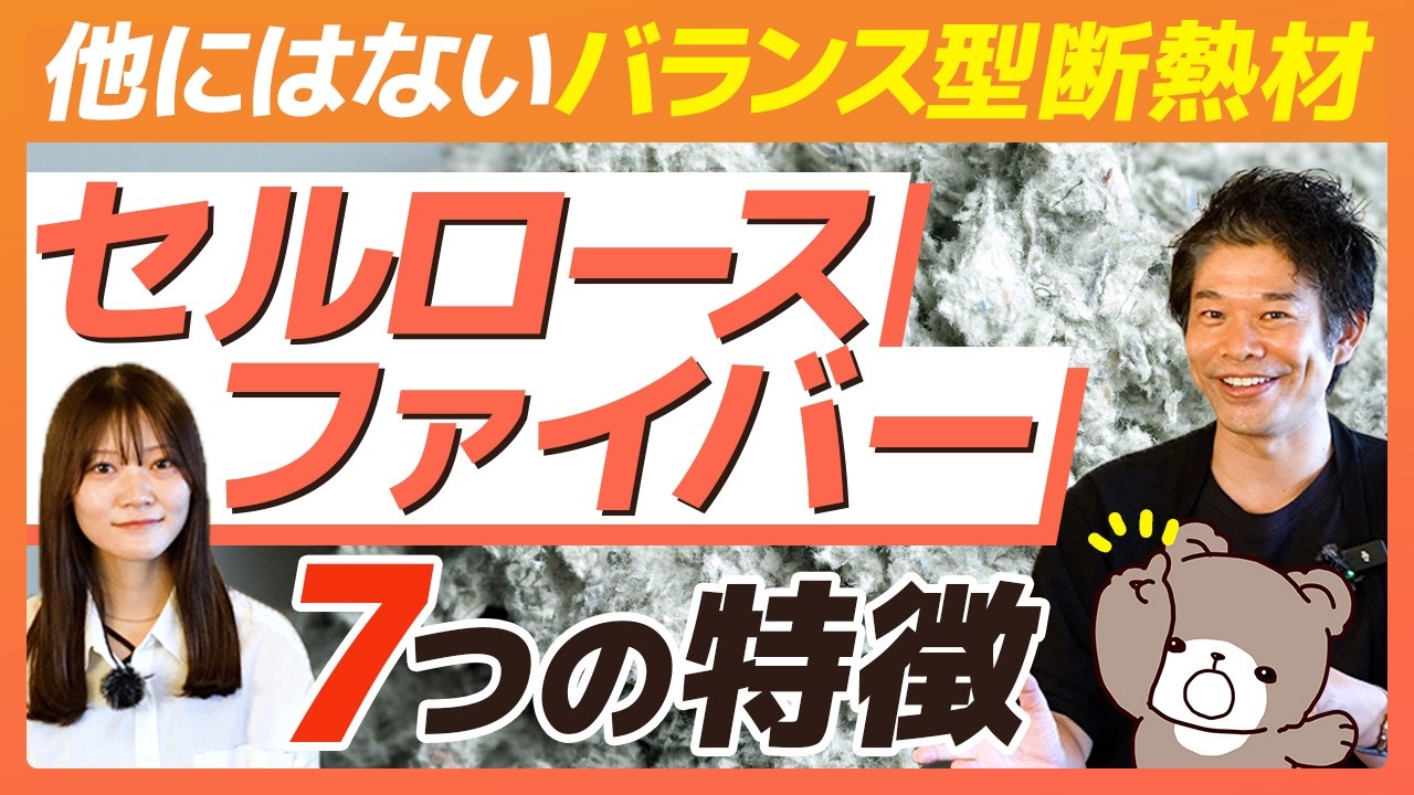【セルロースファイバー】断熱性能だけじゃない！セルロースファイバーの7つの特徴を徹底解説！オーパスがオススメする理由も詳しくお伝えします